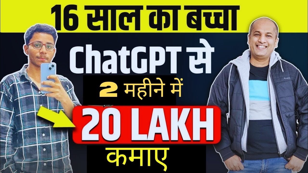 ChatGPT और YouTube का इस्तेमाल करके 16 साल के लड़के ने कमाए 20 लाख रुपए