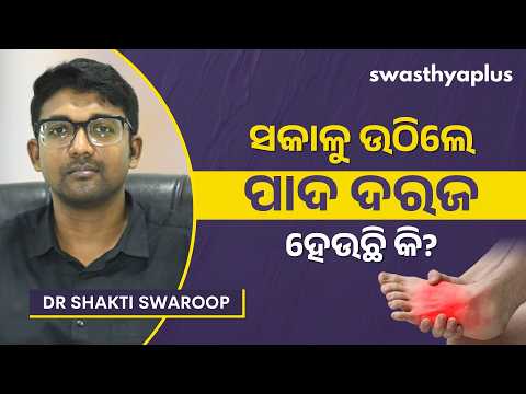 ଗୋଇଠି ଓ ପାଦରେ ଅସହ୍ୟ ବ୍ୟଥା ହେବାର କାରଣ କ’ଣ? | Foot & Heel Pain in Odia | Dr Shakti Swaroop