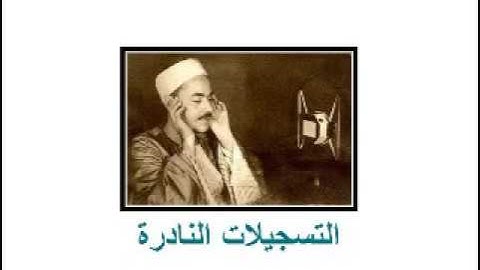 من سورة النبأ 130613 // محمد رفعت *