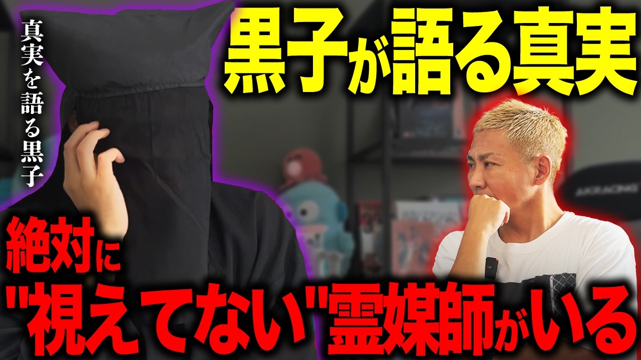黒子さんに霊媒師の実態を聞きました【真実を語る黒子】【NOVLOG】