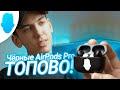 Купил НЕОБЫЧНЫЕ AirPods Pro! Распаковка и первое впечатление.