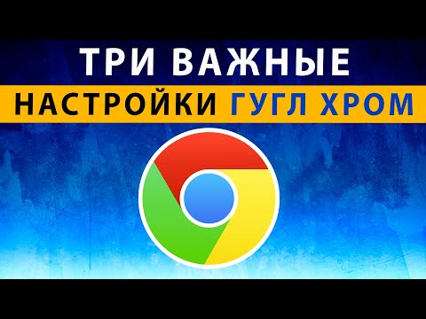 ТРИ ВАЖНЫЕ НАСТРОЙКИ Google Chrome на Телефоне Андроид ⚠️ Три Запрета Гугл Хром