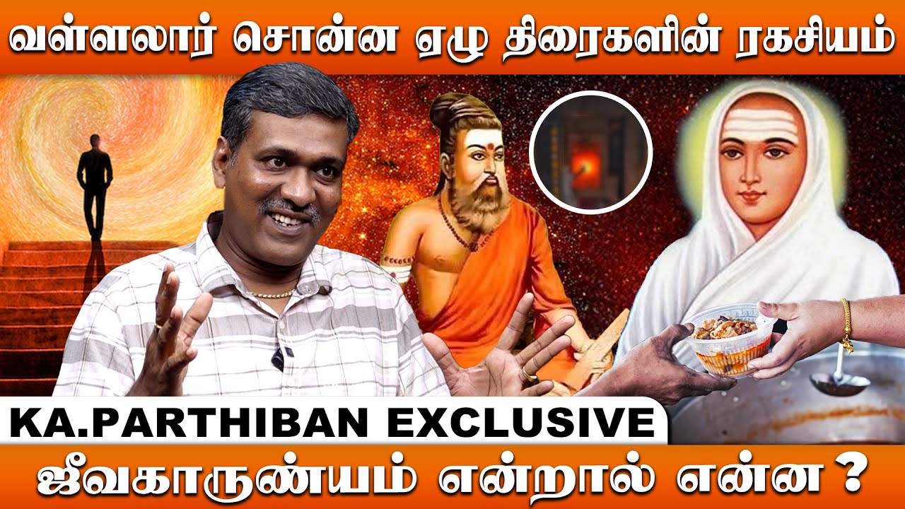 கர்மாவை அழிக்க வள்ளலார் சொன்ன சக்தி வாய்ந்த முறை | Jeevakarunyam | Ka Parthiban | Irai Thedi