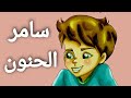 قصة عن بر الوالدين للاطفال سامر الحنون حديث نبوي وحكاية قصص اطفال قصة عن بر الوالدين للاطفال سامر الحنون حديث نبوي وحكاية قصص اطفال