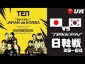 【鉄拳7日韓対抗戦】TEN2023鉄拳7韓電ver.2 5on5公認ミラー配信【TEKKEN】