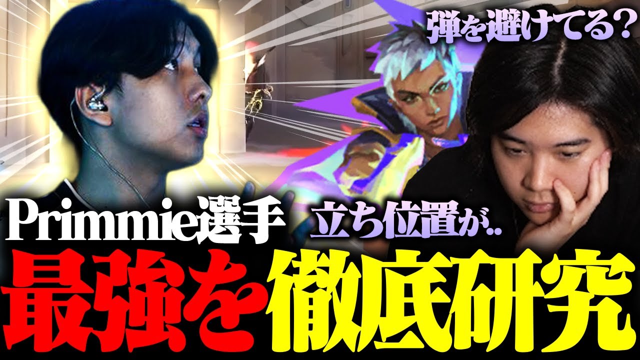 Primmie選手が最強な理由を解き明かしたい【VALORANT/ヴァロラント】