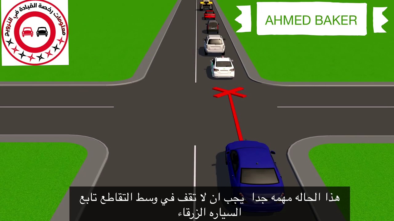 قاعدة اليمين التي تسبب رسوب الكثيرين في اختبار القيادة!