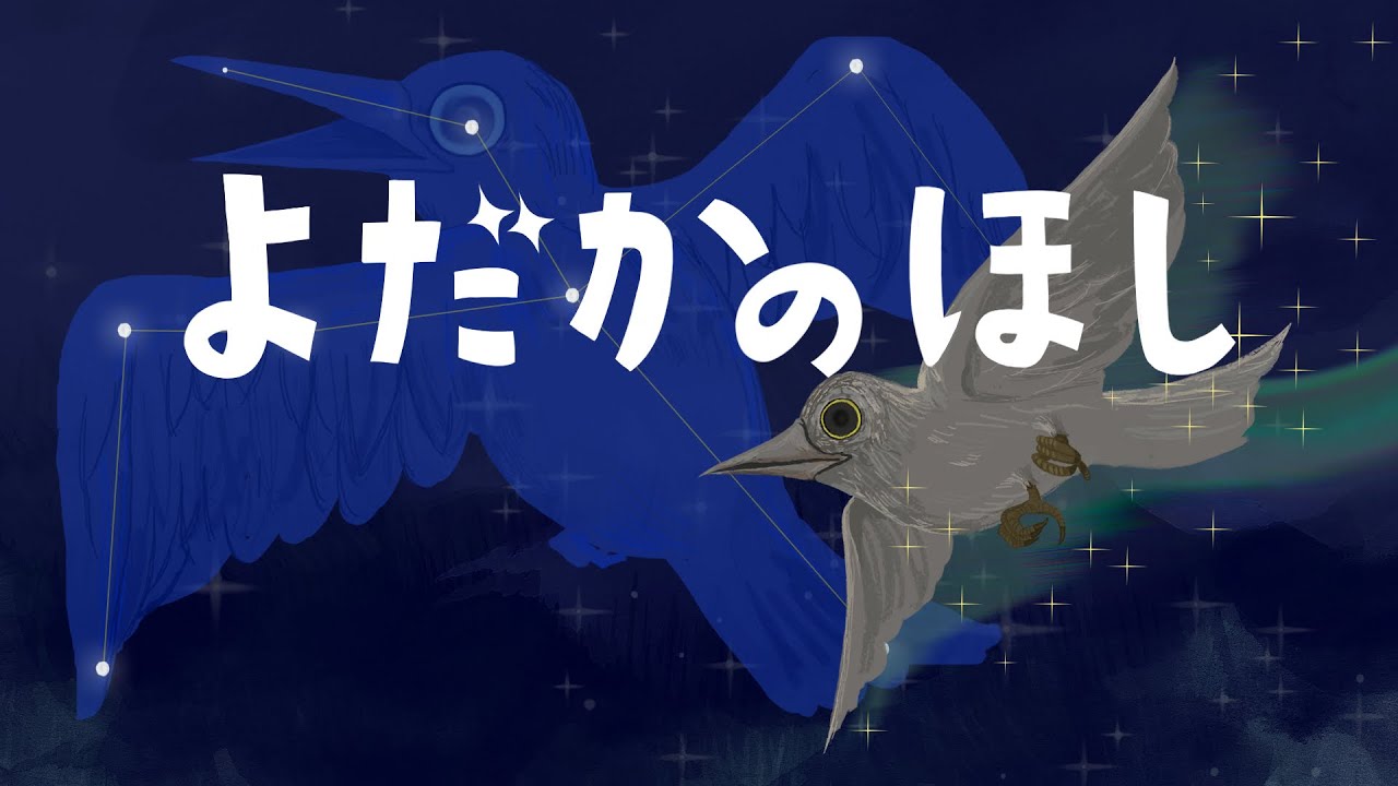 絵本 読み聞かせ 知育動画｜よだかの星（よだかのほし）／いじめられ 