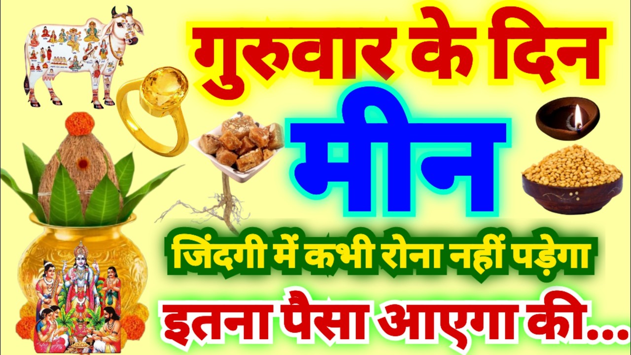 मीन राशि वालों गुरुवार के दिन ये काम जरूर कर लेना इतना पैसा आएगा की..जिंदगी में कभी रोना नहीं पड़ेगा