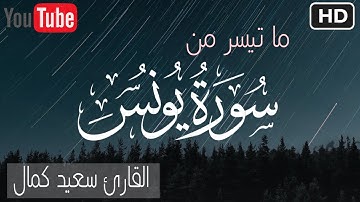 تلاوة خاشعة لما تيسر من سورة يونس Surah-Yunus❤ بصوت القارئ سعيد كمال🎧
