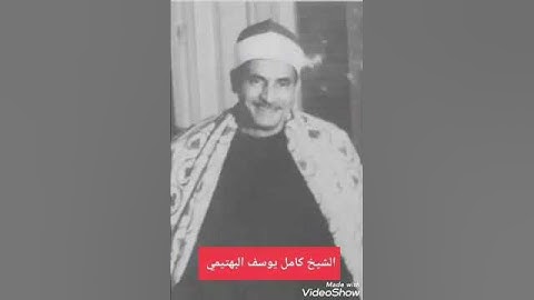 تلاوة مباركة من القرآن الكريم بصوت الشيخ كامل البهتيمي رحمه الله رائعة مؤثرة