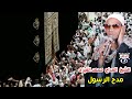 الشيخ محمد الفيزى مدح الرسول