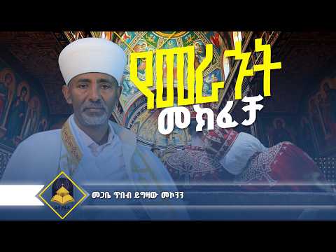 🔴መራኁት ይሄንን ስለ ትዳር አላውቅም ነበር የባል ሚና..ሚስቶች ተቀምጣችሁ ስሙ||What Every Orthodox Couple Needs to Hear ክፍል 1