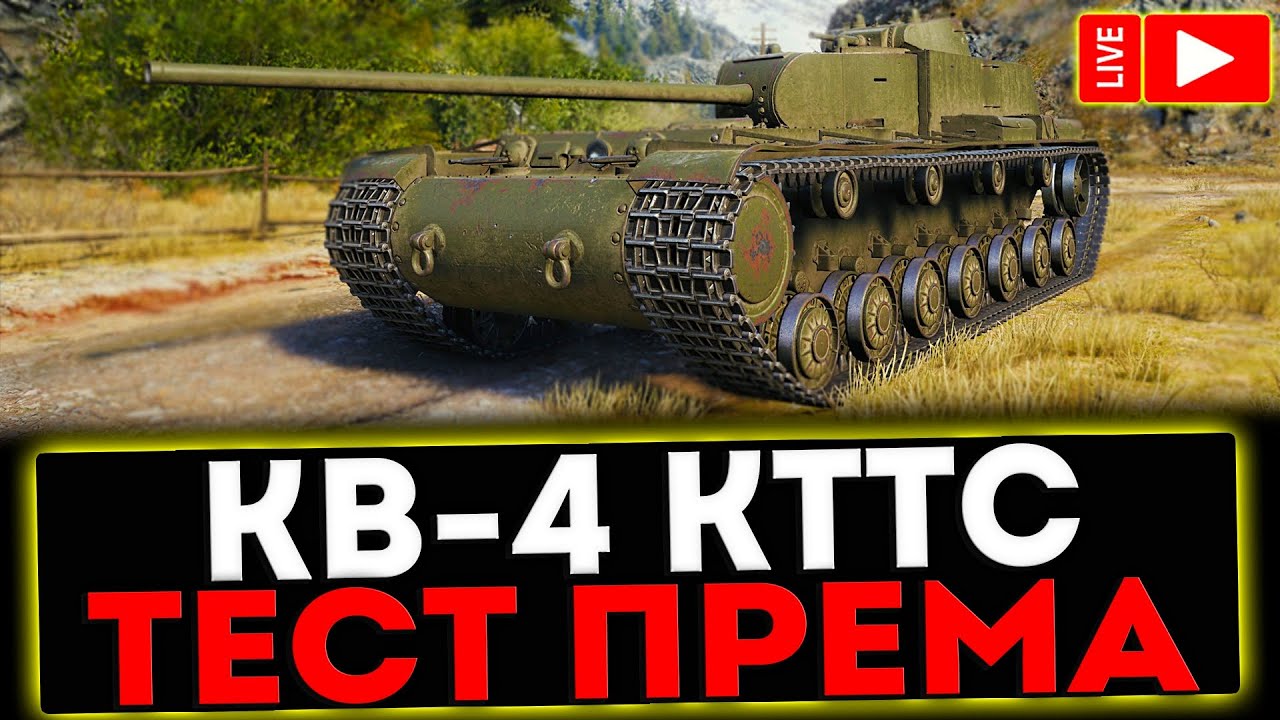 КВ-4 КТТС - ТЕСТ ПРЕМ ТАНКА! РОЗЫГРЫШ ГОЛДЫ ! СТРИМ МИР ТАНКОВ - YouTube
