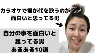 【あるある】自分の事を面白いと思ってる男あるある10選