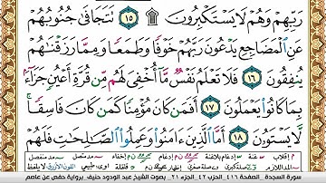سورة السجدة عبد الودود حنيف Surah Al Sajda  Abd Al Wadood Haneef برواية حفص عن عاصم