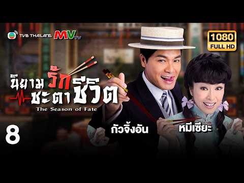 TVB หนังคอมเมดี้ | นิยามรักชะตาชีวิต [พากย์ไทย] EP.8 | หมีเซียะ | TVB Thailand | HD