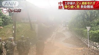土砂崩れで夫婦の安否不明　降り続く雨で救助難航(18/07/06)
