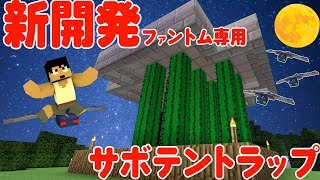 【カズクラ】新開発！サボテントラップでファントムうまうまｗマイクラ実況 PART354