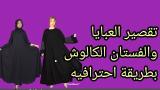 تقصير العبايا والفستان الكالوش وأهم اسرار مشروع تصليح الملابس