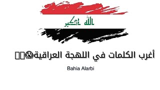 أغرب الكلمات في اللهجة العراقية 😱🇮🇶