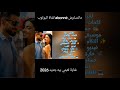 جديد 2026 غناية ناااااا ر 