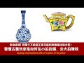 【收藏故事】亲身感受! 捡漏千万级雍正青花瓶和乾隆画珐琅方壶！看懂古董玩家是如何在小拍捡漏，去大拍赚钱；Buying Masterpieces with a Fraction of the Price