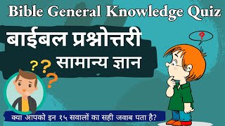 BIBLE GENERAL KNOWLADGE QUIZ (HINDI) | बाइबल सामान्य ज्ञान प्रश्नोतरी