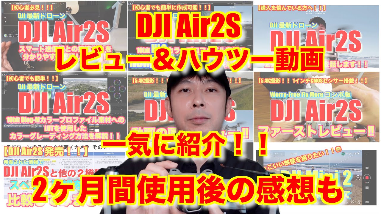 初心者も必見！！DJI Air2Sにも使える撮影方法、メンテナンス等のDJI