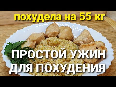 -55 кг! УЖИН для ПОХУДЕНИЯ! Проще НЕ БЫВАЕТ! похудела на 55 кг как похудеть мария мироневич