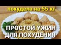 УЖИН для ПОХУДЕНИЯ! Проще НЕ БЫВАЕТ!  как похудеть мария мироневич