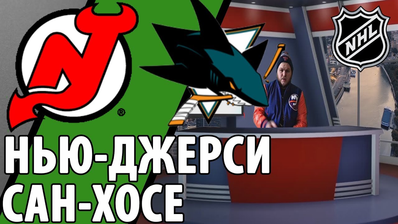 Прогноз на матч: Нью-Джерси – Сан-Хосе – 14 октября 2018 года Прогноз на матч: Нью-Джерси – Сан-Хосе – 14 октября 2018 года