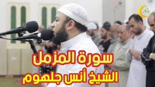 سورة المزمل بتلاوة مليئة بالجمال لا يمل سماعها الشيخ أنس جلهوم من ليالي رمضان