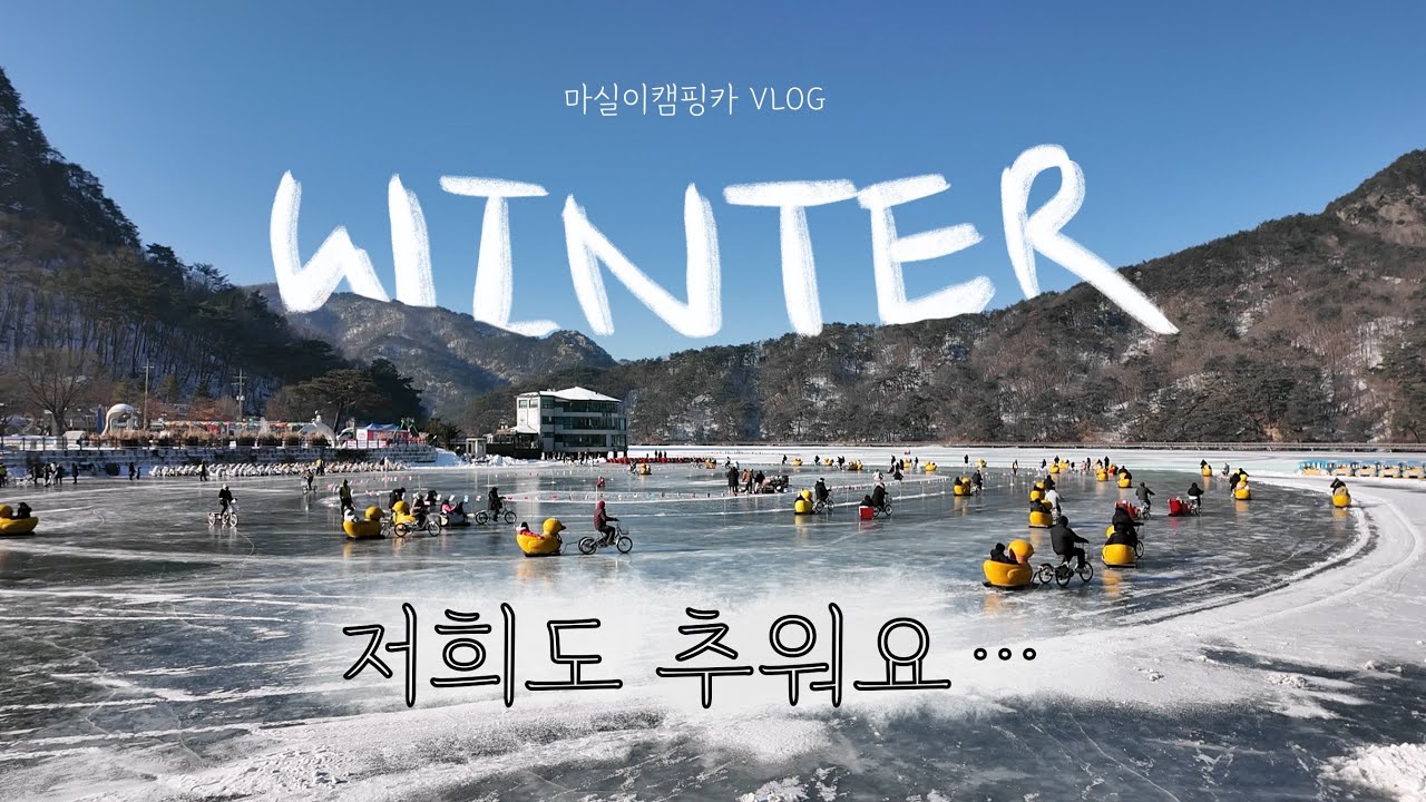 한겨울 포천 산정호수 둘레길 걷고, 온천 무료로 이용하기