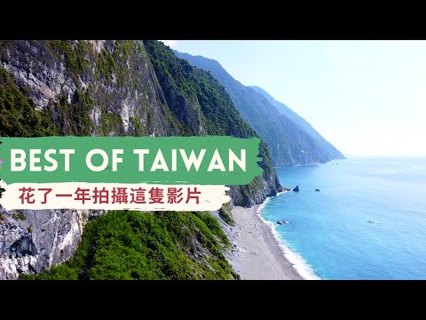 看見最美的台灣！這一年來的旅行!It took one year to make this video! Best of Taiwan!