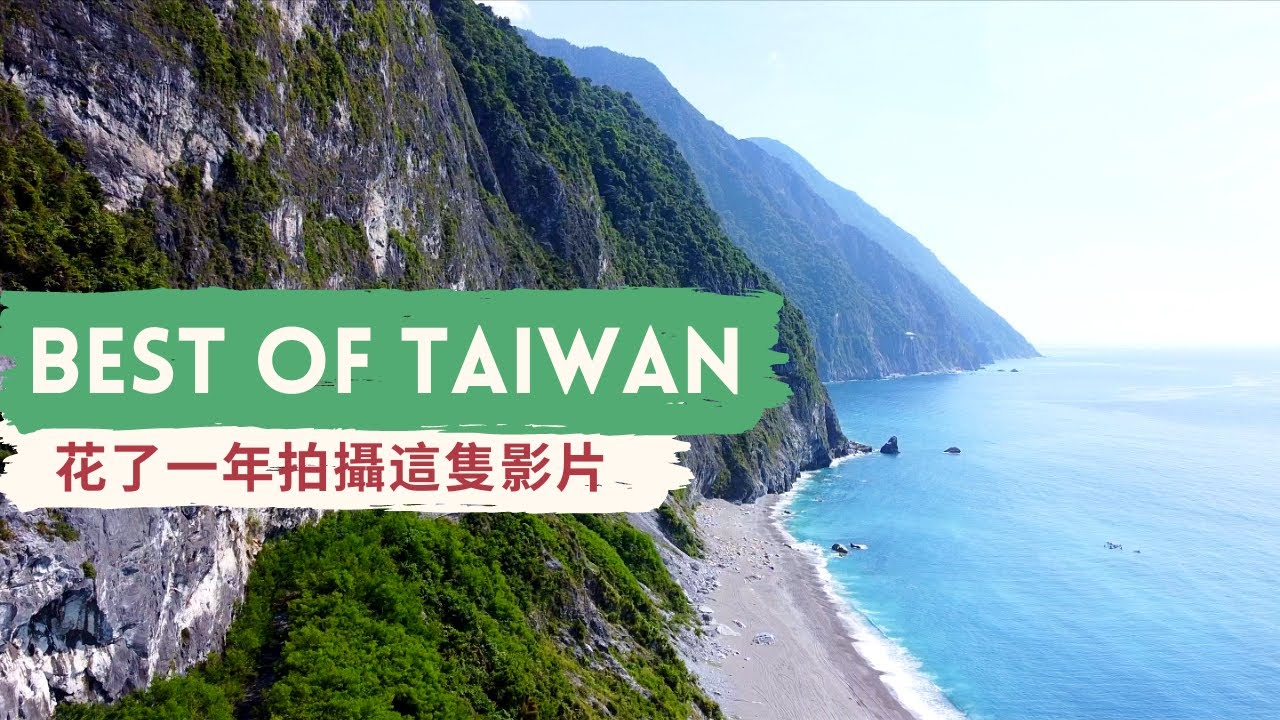 看見最美的台灣！花了一年才完成! It took one year to make this video! Best of Taiwan!
