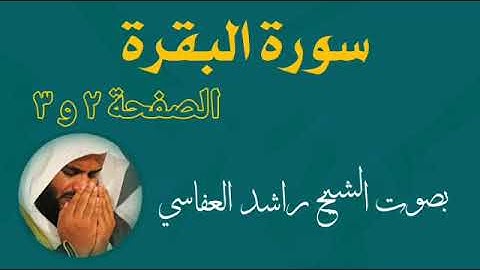 القرأن الكريم - سورة البقرة الصفحة 2 و 3 - الشيخ راشد العفاسي