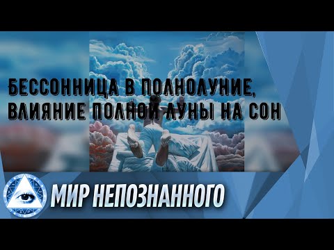 Бессонница в полнолуние, влияние полной луны на сон