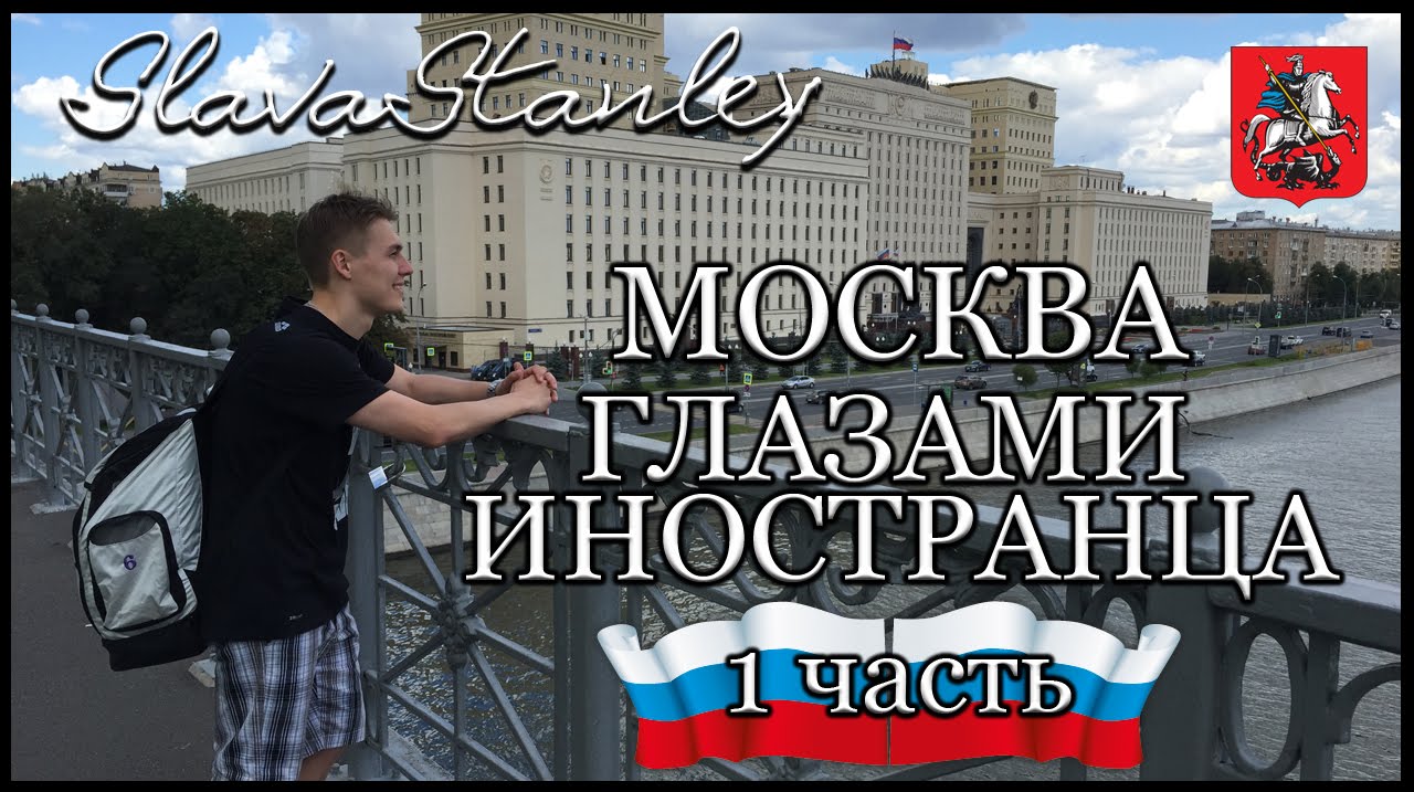 Москва глазами иностранцев