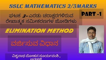 ELIMINATION METHOD PART- 1 || ವರ್ಜಿಸುವ ವಿಧಾನ || SSLC || Vishvanath Mohan Suryavanshi Adahalli