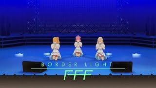 【リリックビデオ】ボーダーライト / FFF(フライ)【シャインポスト】