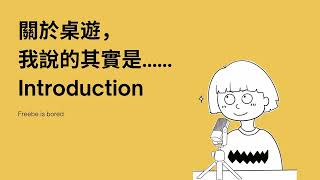 #0 - 每月桌遊簡評&感想Podcast / 頻道介紹 | 歡迎大家哈哈哈 | 附廣東話/中文字幕