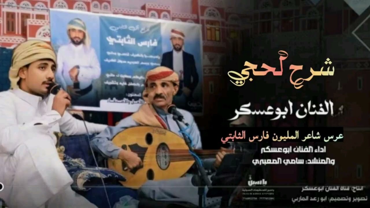 شرح لحجي طرب( حصريأ  ) #ابوعسكر  عرس شاعر المليون فارس الثابتي