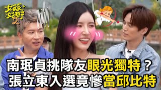 南珉貞挑隊友眼光獨特?張立東入選竟慘當邱比特!【女孩好野】女孩精選