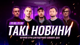 Такі Новини: Стрім #186