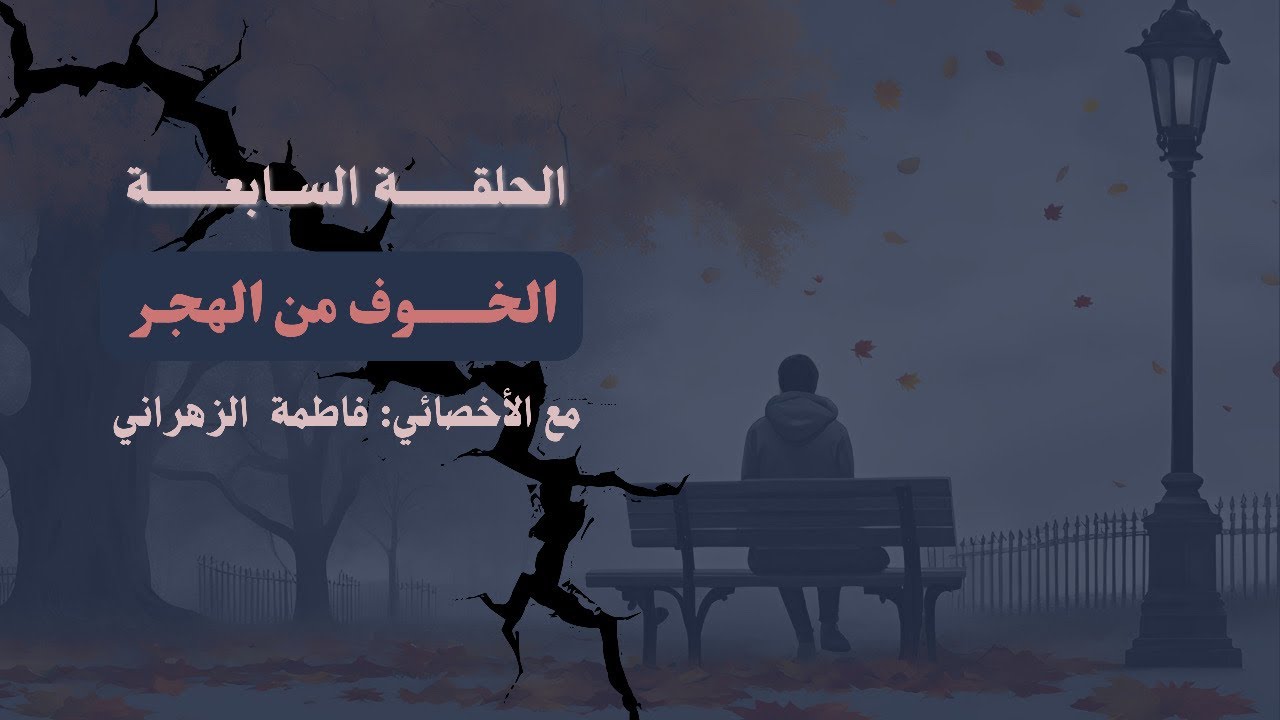 الحلقة السابعة - الخوف من الهجر- فاطمة الزهراني