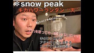 【レビュー】スノーピークのランタンを買ったから使ってみる！(室内)