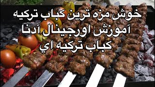 آموزش اورجينال آدانا  خوشمزه ترين كباب تركيه اي (جوادجواديhow to make adana kebab recipe)