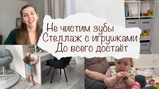 ДЕТСКИЙ СТЕЛЛАЖ 😍 ОРГАНИЗАЦИЯ ХРАНЕНИЯ ИГРУШЕК 👌  УЧИМСЯ ЧИСТИТЬ ЗУБЫ 🤭 ДО ВСЕГО ДОСТАЕТ 😳 ВЛОГ