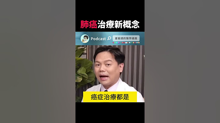 肺癌治療新概念 #全癌症治療 #基因檢測